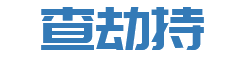 查劫持